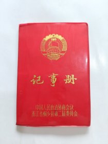 日记本：记事册，中国人民政治协商会议浙江省桐乡县第二届委员会，50开塑料本，(已使用)