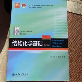 结构化学基础与习题解析(第5版)合售