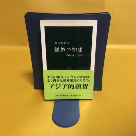 日文 儒教の知恵