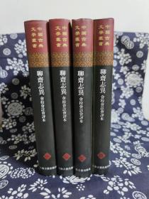 中国古典文学丛书：聊斋志异会校会注会评本(精装)(全4册) （定价 328 元）