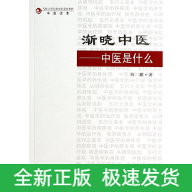 渐晓中医--中医是什么