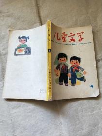 儿童文学（1978年 4）