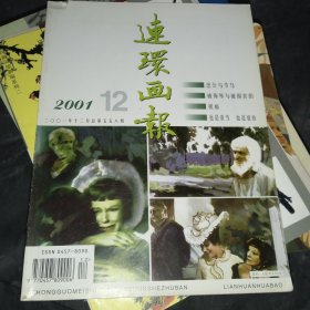 连环画报2001/12