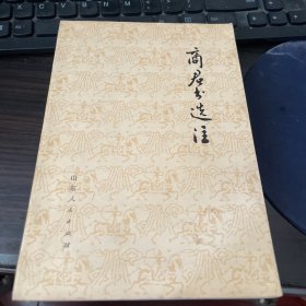 商君书选注