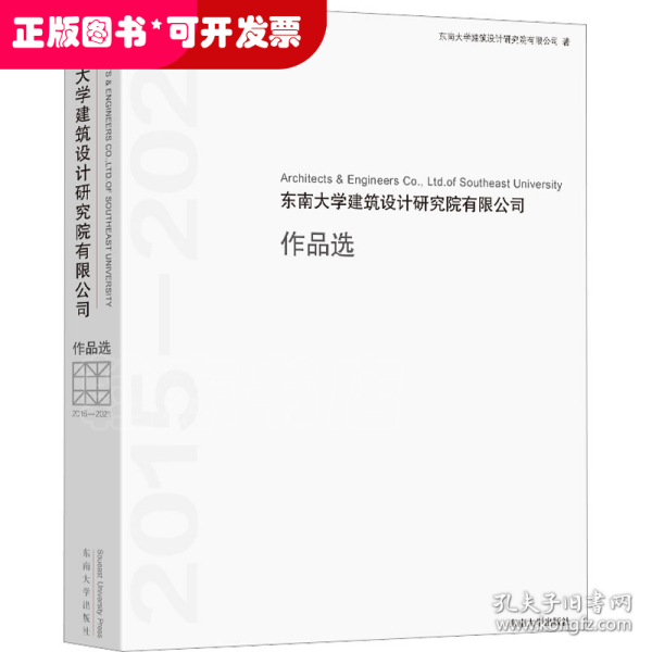 东南大学建筑设计研究院有限公司作品选(2015-2021)