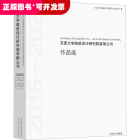 东南大学建筑设计研究院有限公司作品选(2015-2021)