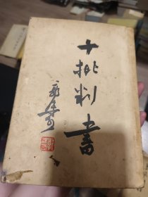 十批判書