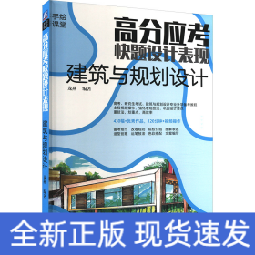 高分應(yīng)考 快題設(shè)計表現(xiàn) 建筑與規(guī)劃設(shè)計