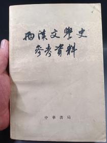 西汉文学史参考资料