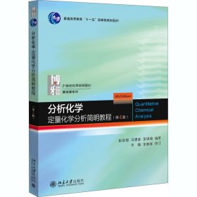 分析化学:定量化学分析简明教程(第4版)