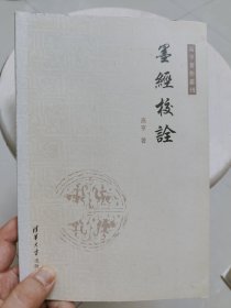 高亨著作丛刊：墨经校诠