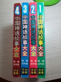 中国神话故事大全精编连环画 全4册