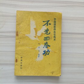 不老回春功（中国道教养生长寿术）