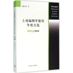 上戏编剧学建设年度文选 2014教师卷