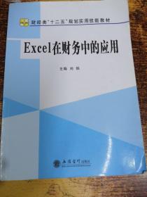 Excel在财务中的应用/财经类“十二五”规划实用技能教材