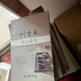 刘季文临证精华