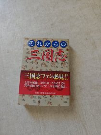 日文原版：それからの三国志 内田重久