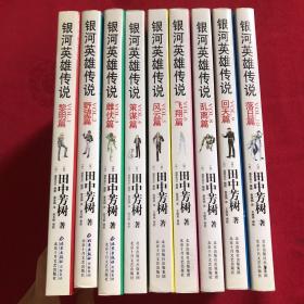 银河英雄传说1-10 缺第七册 九册合售【每本都有两个书签】