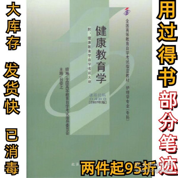 健康教育学:2007年版