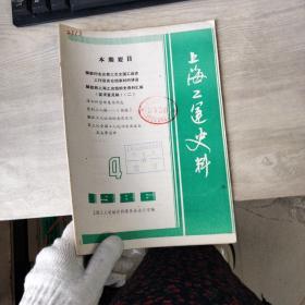 上海工运史料1986年4