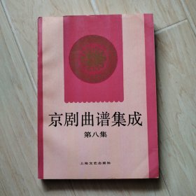 京剧曲谱集成 第八集（书内有硬折）