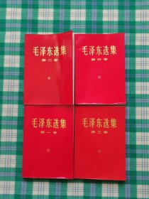 毛泽东选集（全四卷）红皮 1960年1版1966年改横排
