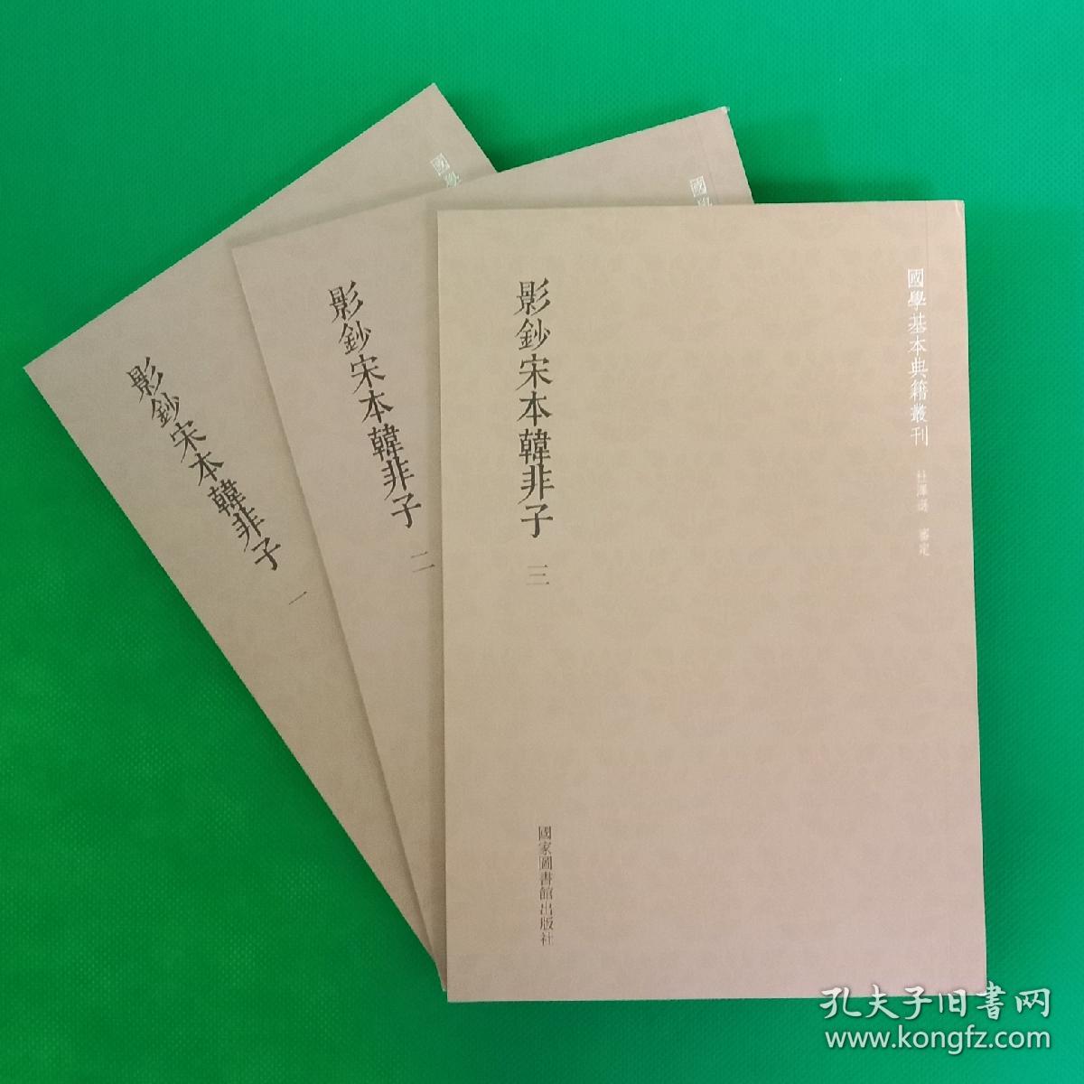 影钞宋本韩非子（全三册）【国学基本典籍丛刊】【一版一印】【锁线平装】【中華古籍書店.历史类】【T84】