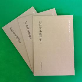 影钞宋本韩非子（全三册）【国学基本典籍丛刊】【一版一印】【锁线平装】【中華古籍書店.历史类】【T84】