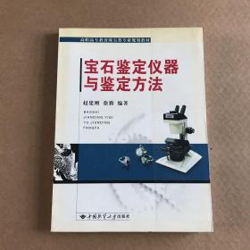 高职高专教育珠宝类专业规划教材：宝石鉴定仪器与鉴定方法