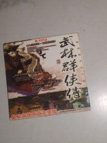 游戏光盘：武林群侠传 CD