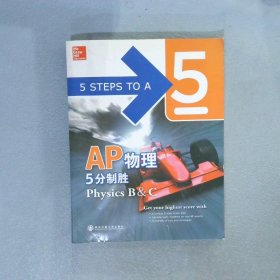 AP物理5分制胜