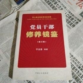 党员干部修养镜鉴（修订版）