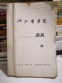 蜡刻油印本约1950年代浙江医学院讲义教材英文讲义