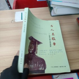 .为人类服务——郭申元博士事迹略影