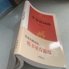 辛弃疾词选