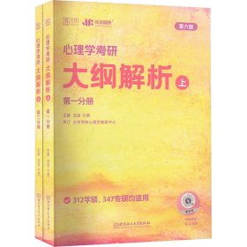 凉音2023心理学考研大纲解析（上）第一分册+第二分册第五版