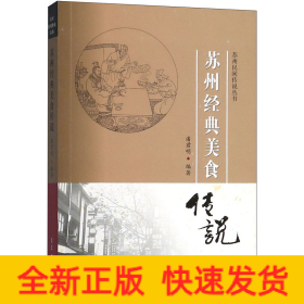 苏州经典美食传说