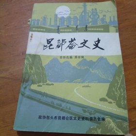 昆都仑文史 第四辑