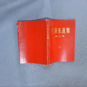 毛泽东选集 第三卷（1967年10月广东第8次印刷）