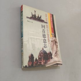 穿越勃兰登堡门-回首德意志