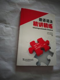 德语语法精讲精练