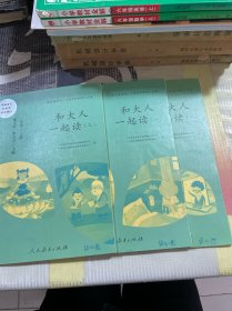 和大人一起读（一至四册） 一年级上册 曹文轩 陈先云 主编 统编语文教科书必读书目 人教版快乐读书吧名著阅读课程化丛书