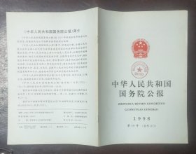 中华人民共和国国务院公报【1998年第19号】·