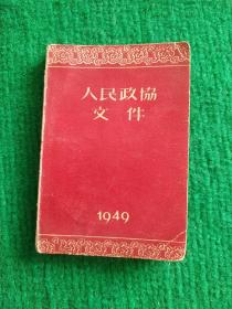 人民政协文件1949(袖珍本)