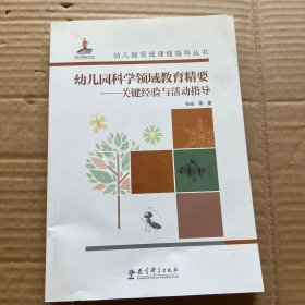 幼儿园科学领域教育精要——关键经验与活动指导 【无光盘】