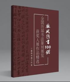 【冲刺国展】苏轼行书100例国展必备行书备展