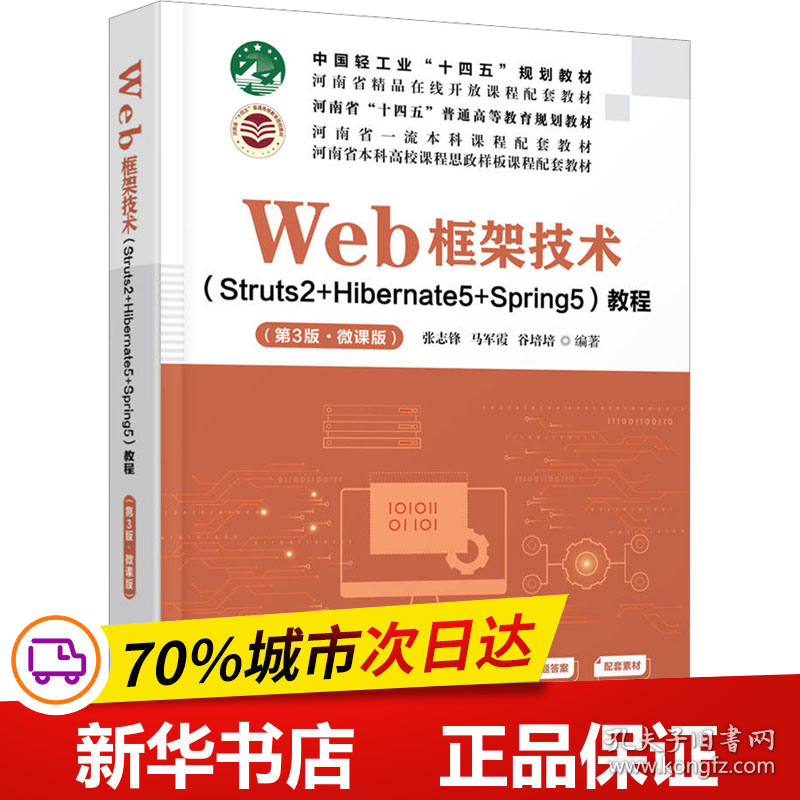 保正版！Web框架技术(Struts2+Hibernate5+Spring5)教程(第3版·微课版)9787302615651清华大学出版社张志锋；马军霞；谷培培