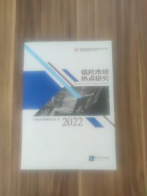 信托市场热点研究（2022）
