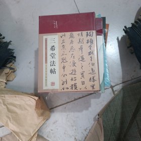 三希堂法帖（布面精装彩图珍藏版美绘国学系列）