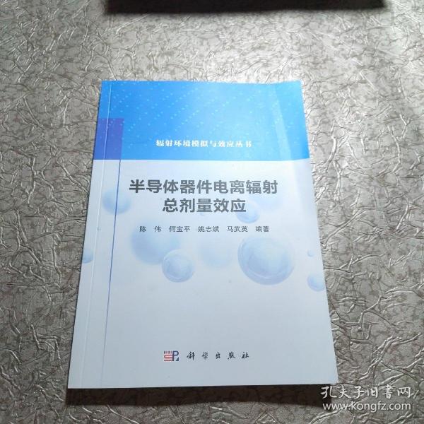 半导体器件电离辐射总剂量效应